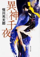 #恒川光太郎 #異神千夜