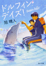画像をギャラリービューアに読み込む, ＃旭　晴人 ＃ドルフィン・デイズ！ ｱｻﾋﾊﾙﾄ :9784041067819
