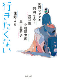 ＃加藤　シゲアキ　他 ＃行きたくない ｶﾄｳｼｹﾞｱｷ :9784041067888