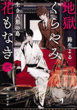 Load image into Gallery viewer, ＃路生　よる ＃地獄くらやみ花もなき　　　２　生き人形の ﾐﾁｵﾖﾙ :9784041067895
