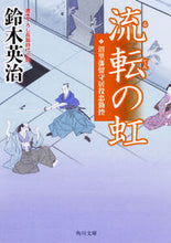 画像をギャラリービューアに読み込む, ＃鈴木　英治 ＃流転の虹　沼里藩留守居役忠勤控 ｽｽﾞｷｴｲｼﾞ :9784041067956
