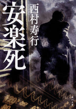 画像をギャラリービューアに読み込む, ＃西村　寿行 ＃安楽死　改版 ﾆｼﾑﾗｼﾞﾕｺｳ :9784041067970
