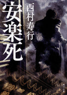 #西村寿行 #安楽死改版