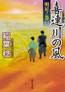 #稲葉稔 #喜連川の風明星ノ巻１