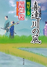 画像をギャラリービューアに読み込む, ＃稲葉　稔 ＃喜連川の風　明星ノ巻　　　２ ｲﾅﾊﾞﾐﾉﾙ :9784041067994
