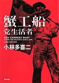 ＃小林　多喜二 ＃蟹工船・党生活者　新装改版 ｺﾊﾞﾔｼﾀｷｼﾞ :9784041068021
