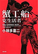 #小林多喜二 #蟹工船・党生活者新装改版
