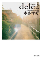 #本多孝好 #ｄｅｌｅ２