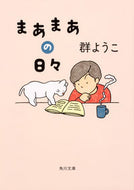 まあまあの日々 群　ようこ ﾑﾚﾖｳｺ KADOKAWA KADOKAWA :9784041068076