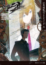 画像をギャラリービューアに読み込む, ＃志倉　千代丸　原作 ＃ＳＴＥＩＮＳ；ＧＡＴＥ０　上　亡失流転の ｼｸﾗﾁﾖﾏﾙ :9784041068113
