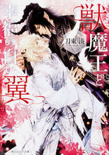 Load image into Gallery viewer, ＃月東　湊　著 ＃獣魔王と幸福の白い翼 ｹﾞﾂﾄｳﾐﾅﾄ :9784041068199
