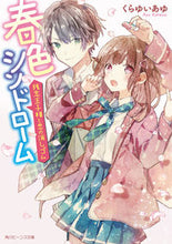 画像をギャラリービューアに読み込む, ＃くらゆい　あゆ ＃春色シンドローム　残念王子様と恋の消しゴ ｸﾗﾕｲｱﾕ :9784041068229
