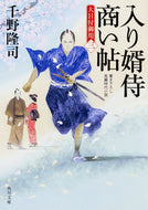 #千野隆司 #入り婿侍商い帖大目付御用３
