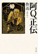 #魯迅 #阿Ｑ正伝改版
