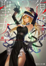 画像をギャラリービューアに読み込む, ＃高橋　祐一　著 ＃復讐の聖女 ﾀｶﾊｼﾕｳｲﾁ :9784041068632
