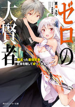 画像をギャラリービューアに読み込む, ＃夏海　ユウ　著 ＃ゼロの大賢者～若返った最強賢者は正体を隠 ﾅﾂﾐﾕｳ :9784041068663
