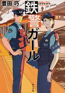 #豊田巧 #鉄警ガール