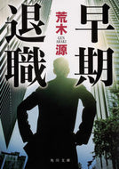 #荒木源 #早期退職