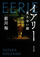 #前川裕 #イアリー見えない顔