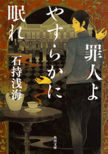 画像をギャラリービューアに読み込む, ＃石持　浅海 ＃罪人よやすらかに眠れ ｲｼﾓﾁｱｻﾐ :9784041068946
