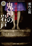 #郷内心瞳 #拝み屋怪談鬼神の岩戸