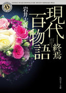 現代百物語　終焉 岩井　志麻子 ｲﾜｲｼﾏｺ KADOKAWA KADOKAWA :9784041068977
