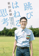 跳びはねる思考　会話のできない自閉症の僕 東田　直樹 ﾋｶﾞｼﾀﾞﾅｵｷ KADOKAWA KADOKAWA :9784041068991