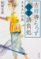 #結城光流 #吉祥寺よろず怪事請負処さまよいの街