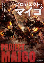 画像をギャラリービューアに読み込む, ＃Ｊ．ロビンソン ＃プロジェクト・マイゴ ﾛﾋﾞﾝｿﾝｼﾞｴﾚﾐ-J :9784041069103
