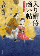 #千野隆司 #入り婿侍商い帖凶作年の騒乱１