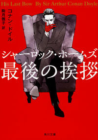 #Ｃ．ドイル #シャーロック・ホームズ最後の挨拶