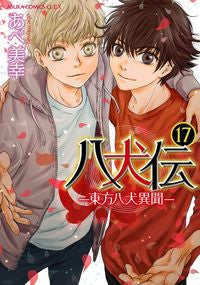 ＃あべ　美幸　著 ＃八犬伝－東方八犬異聞－　　１７ ｱﾍﾞﾐﾕｷ :9784041069240