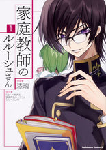 画像をギャラリービューアに読み込む, ＃漆魂　漫画 ＃家庭教師のルルーシュさん　　　１ ｼﾂｺﾝ :9784041069523
