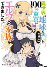 画像をギャラリービューアに読み込む, ＃木村　心一　著 ＃異世界が地球を制圧して１００年、東京に帰 ｷﾑﾗｼﾝｲﾁ :9784041069738
