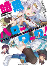 画像をギャラリービューアに読み込む, ＃久慈　マサムネ　著 ＃暗黒ハローワーク！　俺と聖母とバカとロリ ｸｼﾞﾏｻﾑﾈ :9784041069752
