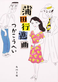 ＃つか　こうへい ＃蒲田行進曲　改版 ﾂｶｺｳﾍｲ :9784041069875