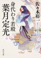 #佐々木裕一 #身代わり若殿葉月定光