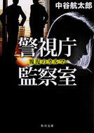 #中谷航太郎 #警視庁監察室報復のカルマ