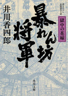 #井川香四郎 #暴れん坊将軍獄中の花嫁
