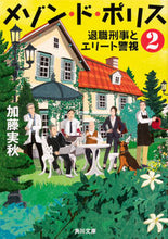 Load image into Gallery viewer, ＃加藤 実秋 ＃メゾン・ド・ポリス　　　２　退職刑事とエ ｶﾄｳﾐｱｷ | Minoru Kato :9784041070093
