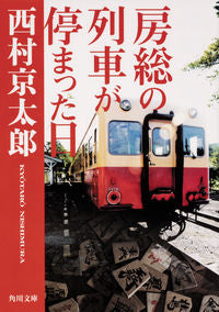 #西村京太郎 #房総の列車が停まった日