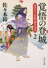 画像をギャラリービューアに読み込む, ＃佐々木 裕一 ＃覚悟の登城　身代わり若殿葉月定光　　　２ ｻｻｷﾕｳｲﾁ | Yuichi Sasaki :9784041070192

