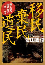 画像をギャラリービューアに読み込む, ＃安田　峰俊 ＃移民棄民遺民　国と国の境界線に立つ人々 ﾔｽﾀﾞﾐﾈﾄｼ :9784041070680
