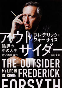 ＃F.フォーサイス ＃アウトサイダー　陰謀の中の人生 ﾌｵ-ｻｲｽﾌﾚﾃﾞﾘﾂｸF :9784041070758