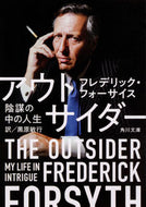 アウトサイダー　陰謀の中の人生 Ｆ．フォーサイス　著 ﾌｵ-ｻｲｽﾌﾚﾃﾞﾘﾂｸF KADOKAWA KADOKAWA :9784041070758