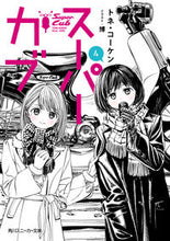 画像をギャラリービューアに読み込む, ＃トネ　コーケン　著 ＃スーパーカブ　　　４ ﾄﾈｺ-ｹﾝ :9784041070819
