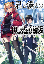 画像をギャラリービューアに読み込む, ＃音無　白野　著 ＃君と僕との世界再変 ｵﾄﾅｼﾊｸﾉ :9784041070901
