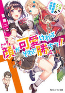 #斎藤ニコ #顔が可愛ければそれで勝ちっ！！バカとメ
