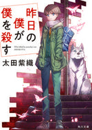 昨日の僕が僕を殺す 太田　紫織 ｵｵﾀｼｵﾘ KADOKAWA KADOKAWA :9784041071007