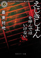 #最東対地 #えじきしょんを呼んではいけない